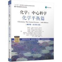 [N]化学--中心科学(化学平衡篇翻译版原书第14版)/名校名家基础学科系列-9787111713401
