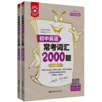 [N]初中英语常考词汇2000题(共2册)/金英语-9787562872764