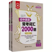 [N]初中英语常考词汇2000题(共2册)/金英语-9787562872764