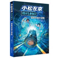[N]蓝色宇宙大冒险/小松左京少儿科幻-9787544798631