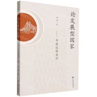 [N]论发展型国家--中国道路实践-9787522817323