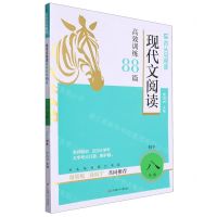 [N]现代文阅读高效训练88篇(初中8年级)/木头马阅读力书系-9787534678240
