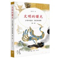 [N]文明的曙光(少年中国史我们的故事)-9787108076861