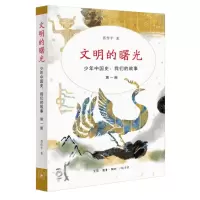 [N]文明的曙光(少年中国史我们的故事)-9787108076861