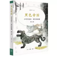 [N]黑色帝国(少年中国史我们的故事)-9787108076939