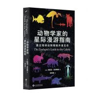 [N]动物学家的星际漫游指南(通过地球动物揭秘外星生命)-9787514238334