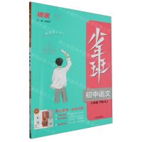 [N]初中语文(8下RJ)/少年班-9787513163637