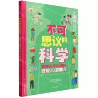 [N]不可思议的科学(那些你不知道的奇趣人体知识)(精)-9787521753141