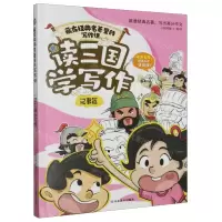 [N]读三国学写作(记事篇)/藏在经典名著里的写作课-9787570125517