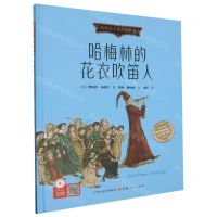 [N]哈梅林的花衣吹笛人(精)/陪伴孩子成长的故事-9787203127574