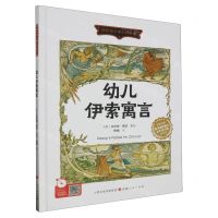 [N]幼儿伊索寓言(精)/陪伴孩子成长的故事-9787203127314