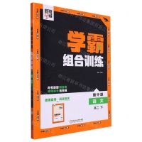 [N]语文(高2下)/学霸组合训练-9787554441183