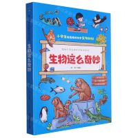 [N]生物这么奇妙(共3册)/写给小学生的科学知识系列-9787557898342