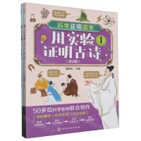 [N]用实验证明古诗(共2册)-9787122435156