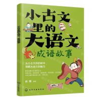 [N]小古文里的大语文(成语故事)-9787122438461