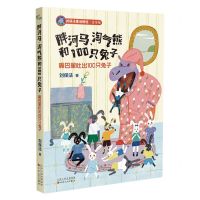[N]胖河马淘气熊和100只兔子(嘴巴里吐出100只兔子美绘版)/刘保法童话精选-9787530683491