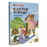 [N]胖河马淘气熊和100只兔子(我有影子要出租美绘版)/刘保法童话精选-9787530683514