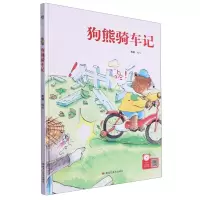 [N]狗熊骑车记(精)-9787559379078