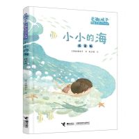 [N]小小的海(拼音版)/岩濑成子经典儿童文学系列-9787544881890