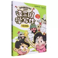 [N]读三国学写作(写景状物篇)/藏在经典名著里的写作课-9787570125494