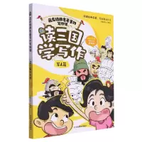 [N]读三国学写作(写人篇)/藏在经典名著里的写作课-9787570125487