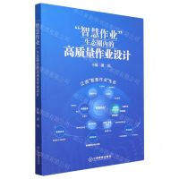 [N]智慧作业生态圈内的高质量作业设计-9787570533800