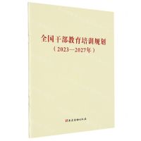 [N]全国干部教育培训规划(2023-2027年)-9787509915530