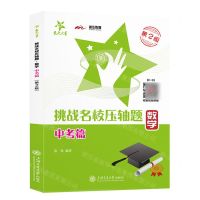 [N]数学(中考篇第2版)/挑战名校压轴题-9787313292346