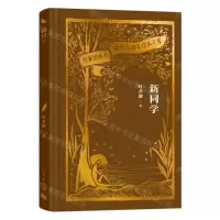[N]新同学(精)/作家出版社建社70周年珍本文库-9787521224573