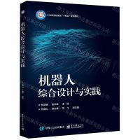 [N]机器人综合设计与实践(工业和信息化部十四五规划教材)-9787121457548