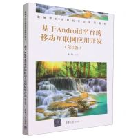 [N]基于Android平台的移动互联网应用开发(第3版高等学校计算机专业系列教材)-9787302641674