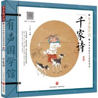 [N]千家诗/中华传统文化启蒙书系/有声国学馆-9787545575460
