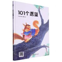 [N]101个愿望(精)-9787559379122
