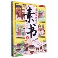 [N]素书(上下)/漫画智慧奇书-9787218169095