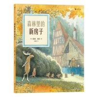 [N]森林里的新房子(精)-9787551167819