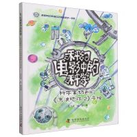 [N]科幻电影中的科学(科学家奶爸的流浪地球2手绘)(精)-9787110106280