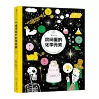 [N]房间里的化学元素(精)-9787572266393