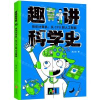 [N]百年计算机--从CPU到人工智能/趣讲科学史-9787545579338