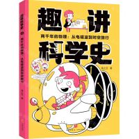 [N]两千年的物理--从电磁波到时空旅行/趣讲科学史-9787545579352