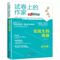[N]安徒生的孤独(初中版)/试卷上的作家-9787523202371