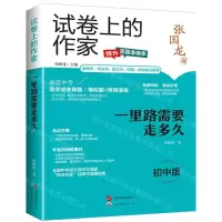 [N]一里路需要走多久(初中版)/试卷上的作家-9787523203934