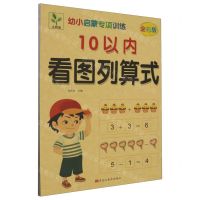 [N]10以内看图列算式(全彩版)/幼小启蒙专项训练-9787559397669