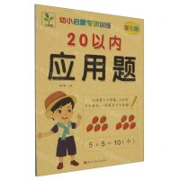 [N]20以内应用题(全彩版)/幼小启蒙专项训练-9787559397683