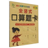 [N]全竖式口算题卡(20以内进位加法退位减法全彩版)/幼小启蒙专项训练-9787559399137