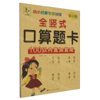 [N]全竖式口算题卡(100以内直加直减全彩版)/幼小启蒙专项训练-9787559397690
