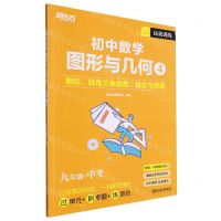 [N]初中数学(图形与几何4相似锐角三角函数投影与视图9年级+中考)-9787572257650