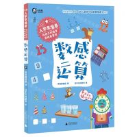 [N]入学早准备(给孩子的数学思维启蒙课数感运算)-9787559862273