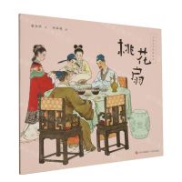 [N]桃花扇/中国文学经典绘本-9787573614964