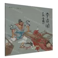 [N]李逵闹东京/中国文学经典绘本-9787573614940