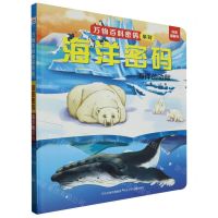 [N]海洋密码(海洋的边际)(精)/万物百科密码系列-9787559560056